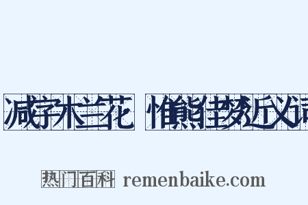 减字木兰花·惟熊佳梦近义词是什么意思的图片